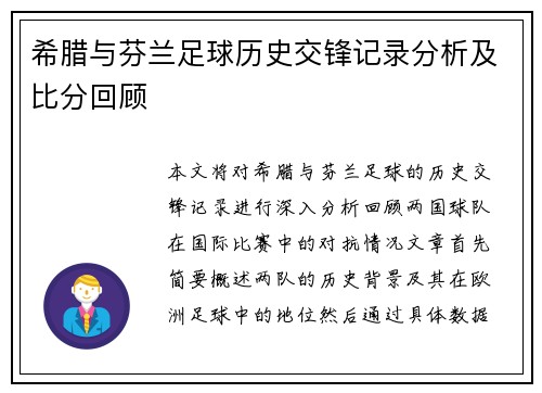 希腊与芬兰足球历史交锋记录分析及比分回顾