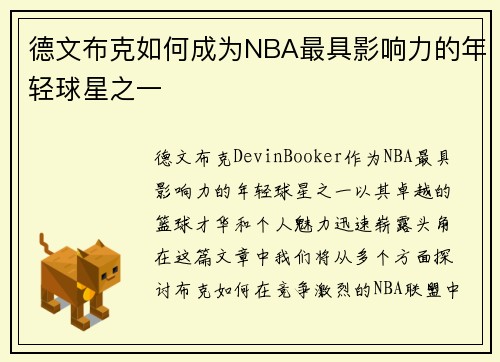 德文布克如何成为NBA最具影响力的年轻球星之一