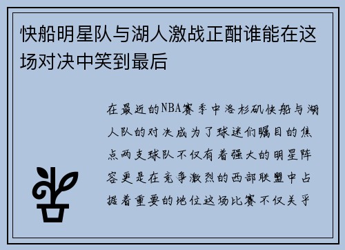 快船明星队与湖人激战正酣谁能在这场对决中笑到最后