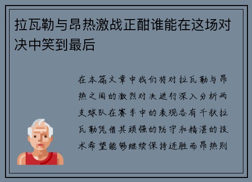 拉瓦勒与昂热激战正酣谁能在这场对决中笑到最后