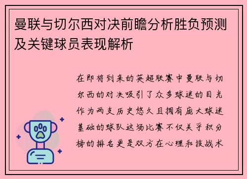 曼联与切尔西对决前瞻分析胜负预测及关键球员表现解析