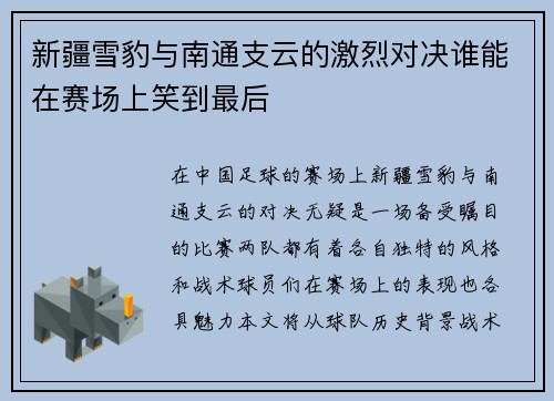 新疆雪豹与南通支云的激烈对决谁能在赛场上笑到最后