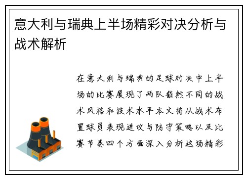 意大利与瑞典上半场精彩对决分析与战术解析