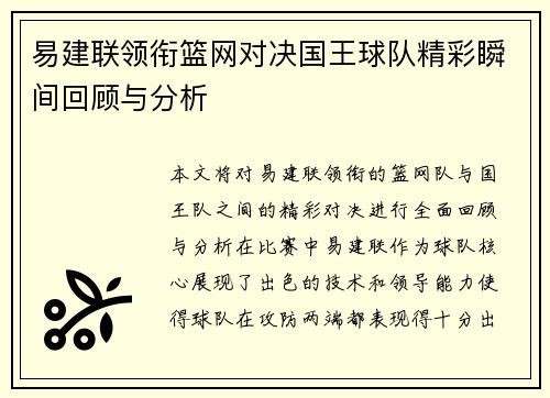 易建联领衔篮网对决国王球队精彩瞬间回顾与分析