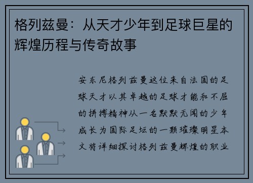 格列兹曼：从天才少年到足球巨星的辉煌历程与传奇故事