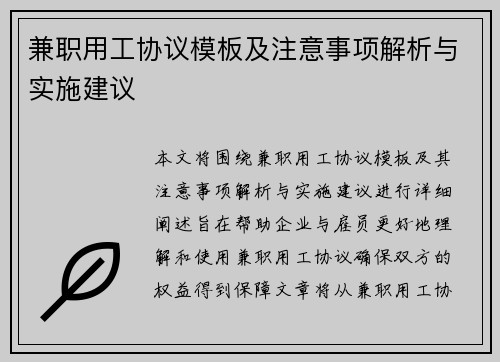 兼职用工协议模板及注意事项解析与实施建议