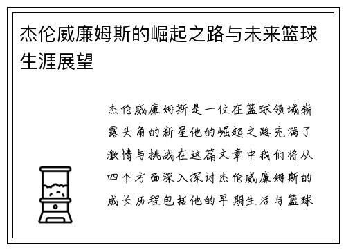 杰伦威廉姆斯的崛起之路与未来篮球生涯展望