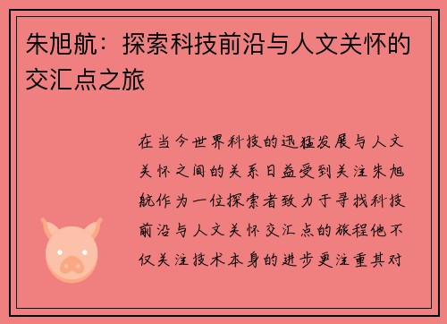 朱旭航：探索科技前沿与人文关怀的交汇点之旅