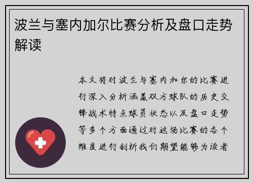 波兰与塞内加尔比赛分析及盘口走势解读