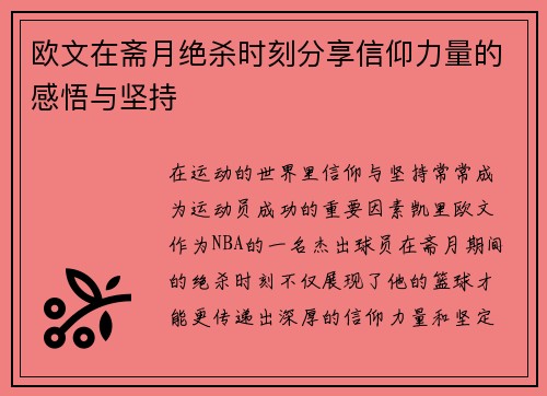 欧文在斋月绝杀时刻分享信仰力量的感悟与坚持