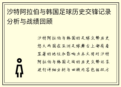 沙特阿拉伯与韩国足球历史交锋记录分析与战绩回顾
