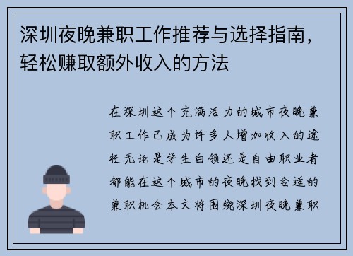深圳夜晚兼职工作推荐与选择指南，轻松赚取额外收入的方法