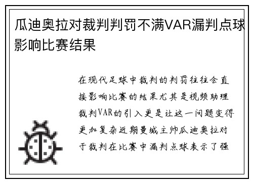 瓜迪奥拉对裁判判罚不满VAR漏判点球影响比赛结果