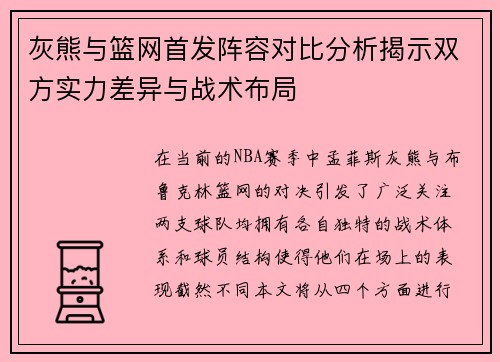 灰熊与篮网首发阵容对比分析揭示双方实力差异与战术布局