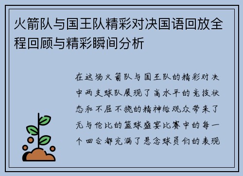 火箭队与国王队精彩对决国语回放全程回顾与精彩瞬间分析