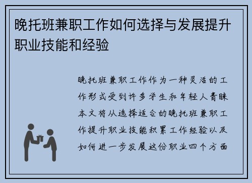 晚托班兼职工作如何选择与发展提升职业技能和经验