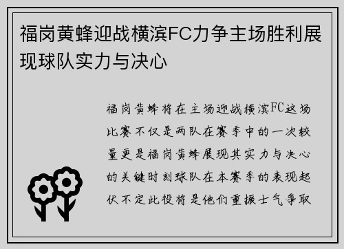 福岗黄蜂迎战横滨FC力争主场胜利展现球队实力与决心