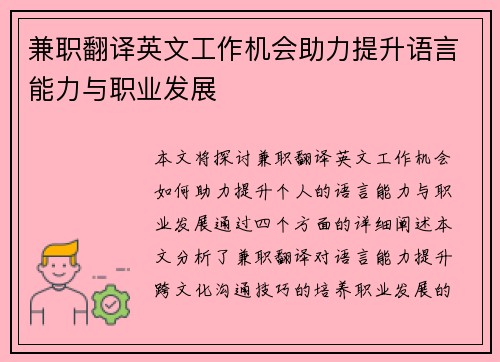 兼职翻译英文工作机会助力提升语言能力与职业发展