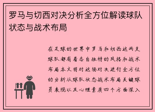 罗马与切西对决分析全方位解读球队状态与战术布局