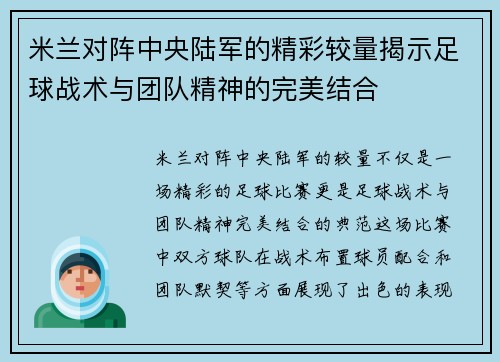米兰对阵中央陆军的精彩较量揭示足球战术与团队精神的完美结合