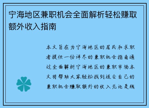 宁海地区兼职机会全面解析轻松赚取额外收入指南