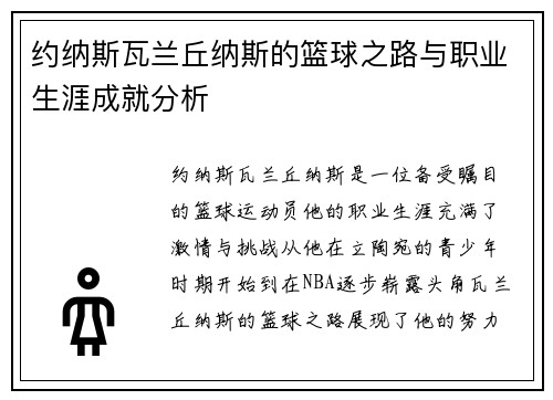 约纳斯瓦兰丘纳斯的篮球之路与职业生涯成就分析