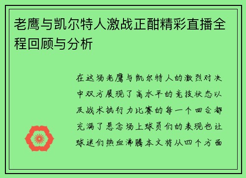 老鹰与凯尔特人激战正酣精彩直播全程回顾与分析