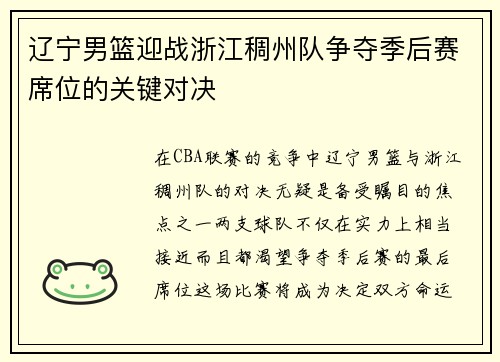 辽宁男篮迎战浙江稠州队争夺季后赛席位的关键对决