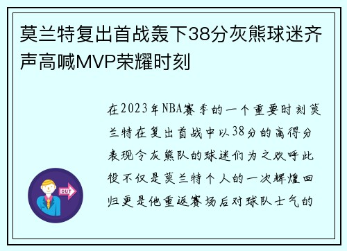 莫兰特复出首战轰下38分灰熊球迷齐声高喊MVP荣耀时刻