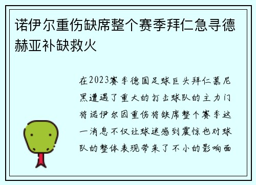 诺伊尔重伤缺席整个赛季拜仁急寻德赫亚补缺救火