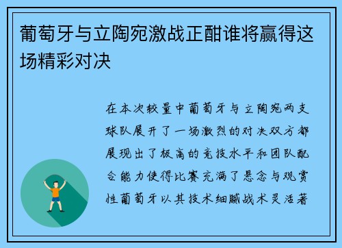 葡萄牙与立陶宛激战正酣谁将赢得这场精彩对决