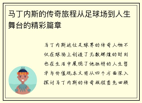 马丁内斯的传奇旅程从足球场到人生舞台的精彩篇章