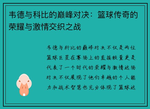韦德与科比的巅峰对决：篮球传奇的荣耀与激情交织之战