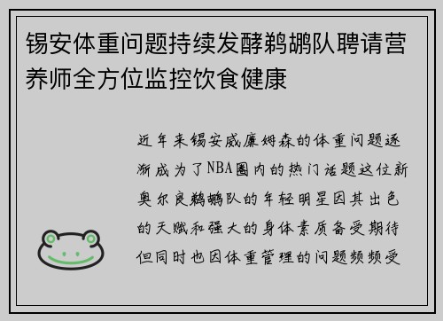锡安体重问题持续发酵鹈鹕队聘请营养师全方位监控饮食健康
