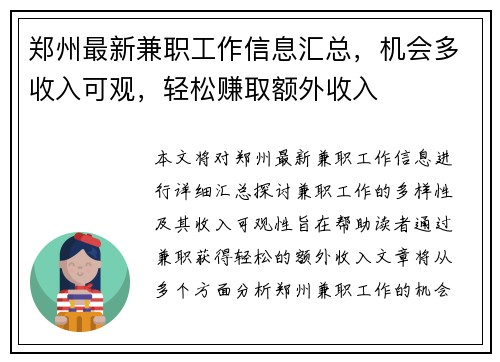 郑州最新兼职工作信息汇总，机会多收入可观，轻松赚取额外收入