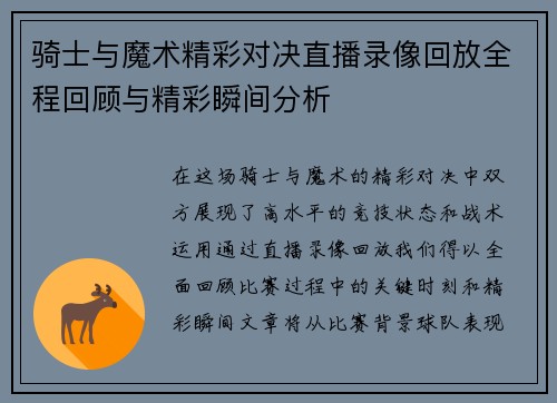 骑士与魔术精彩对决直播录像回放全程回顾与精彩瞬间分析