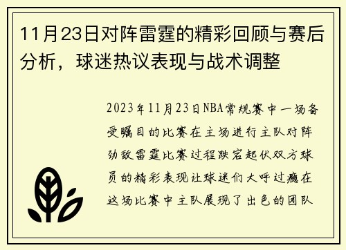 11月23日对阵雷霆的精彩回顾与赛后分析，球迷热议表现与战术调整