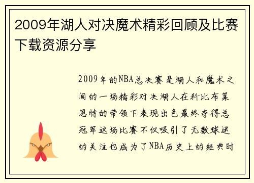 2009年湖人对决魔术精彩回顾及比赛下载资源分享
