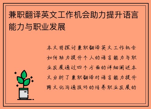 兼职翻译英文工作机会助力提升语言能力与职业发展