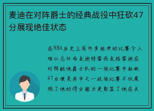 麦迪在对阵爵士的经典战役中狂砍47分展现绝佳状态