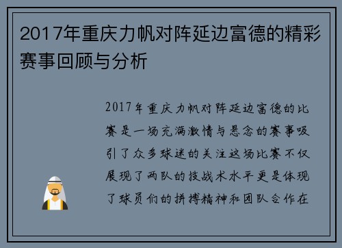 2017年重庆力帆对阵延边富德的精彩赛事回顾与分析