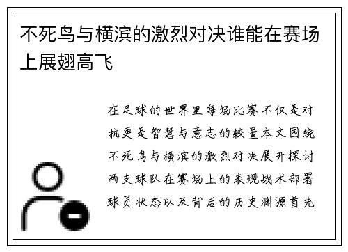不死鸟与横滨的激烈对决谁能在赛场上展翅高飞