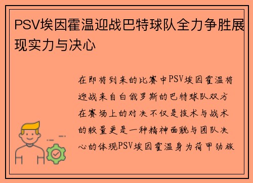 PSV埃因霍温迎战巴特球队全力争胜展现实力与决心