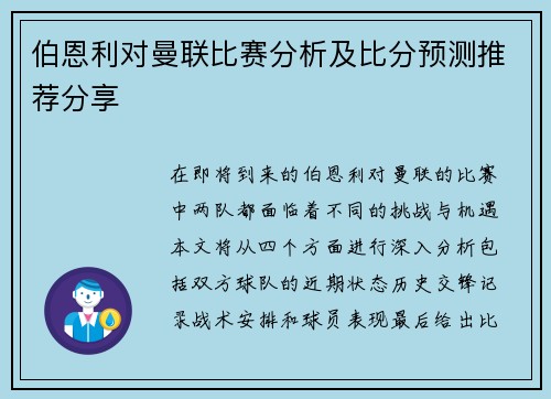 伯恩利对曼联比赛分析及比分预测推荐分享