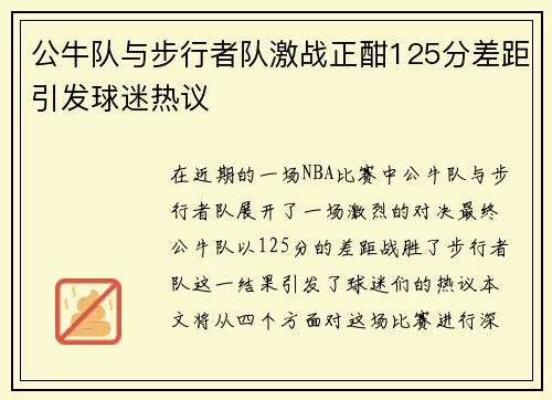 公牛队与步行者队激战正酣125分差距引发球迷热议