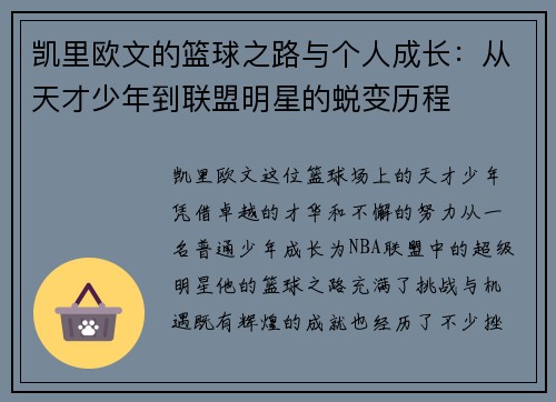 凯里欧文的篮球之路与个人成长：从天才少年到联盟明星的蜕变历程