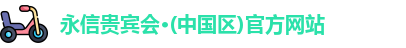 永信贵宾会·(中国区)官方网站